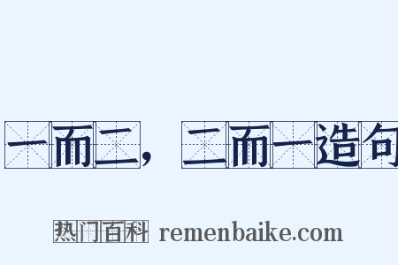 一而二，二而一造句是什么意思的图片